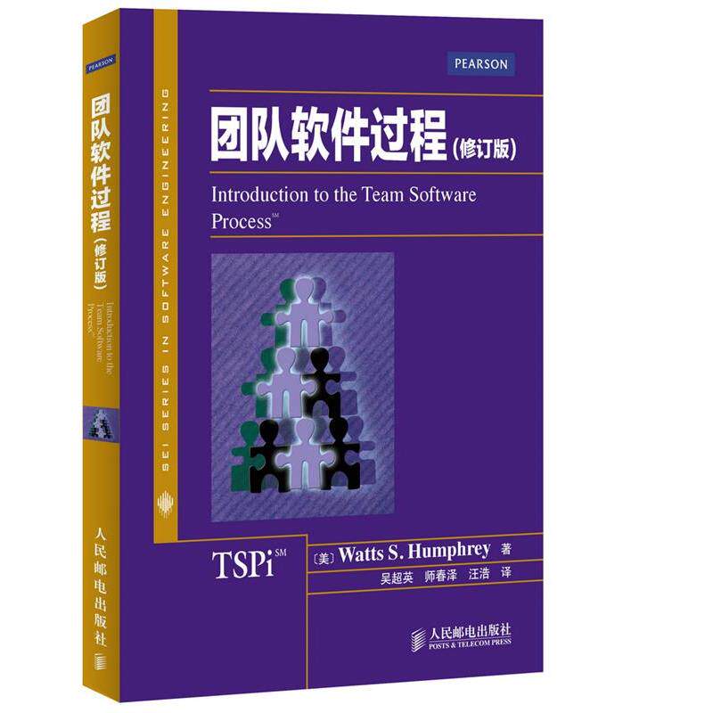 [美]Watts S. Humphrey　著,吴超英,师春泽　等译团队软件过程（正版旧书包邮）人民邮电出版社9787115383471