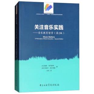 [加]戴维·埃利奥特,[美]玛丽莎·西尔弗曼,刘沛关注音乐实践：音乐教育哲学（正版旧书包邮）中央音乐学院出版社9787810969215