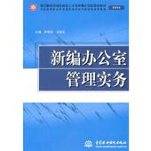 王淑文 包邮 主编新编办公室管理实务 李学珍 正版 旧书 水利水电出版 社9787508486369