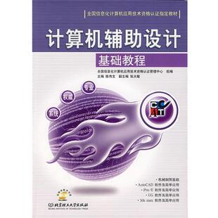 陈传文 主编,全国信息化计算机应用技术资格认证管理中心 组编计算机辅助设计基础教程（正版旧书包邮）北京理工大学出版社