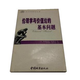 埃德蒙德・胡塞尔伦理学与价值论的基本问题(正版旧书包邮)中国城市出版社9787507413632