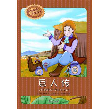 [法] 佛朗索瓦&middot;拉伯雷 著,王冠颍 编巨人传-美绘美读儿童经典（正版旧书包邮）南京出版社9787807189213