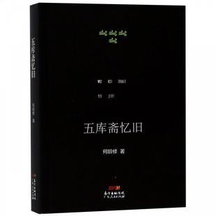 正版 一本回忆录 旧书 包邮 社9787218127194 何龄修 广东人民出版 著五库斋忆旧：已故中国社科院研究员何龄修先生