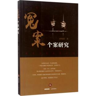 薛晓蔚冤案个案研究（正版旧书包邮）法律出版社9787519706975