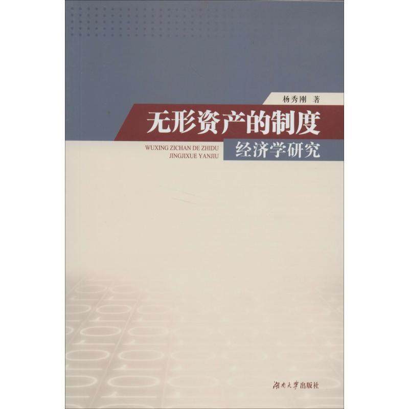 杨秀刚无形资产的制度经济学研究（正版旧书包邮）湖南大学出版社9787566704566