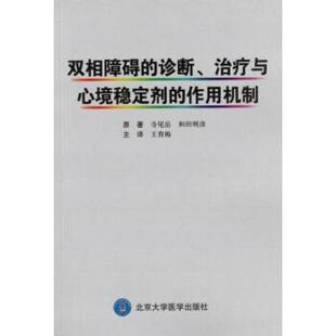 [日] 寺尾岳,[日] 和田明彦 著,王育梅 译双相障碍的诊断、治疗与心境稳定剂的作用机制（正版旧书包邮）北京大学医学出版社