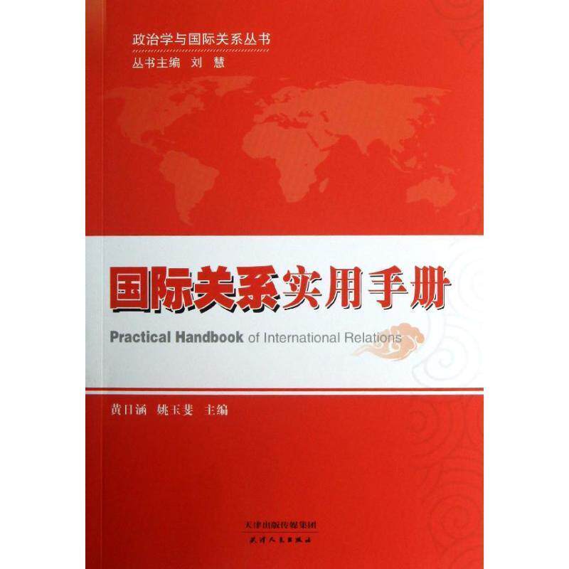 刘慧,黄日涵,姚玉斐 编国际关系实用手册（正版旧书包邮）天津出版传媒集团，天津人民出版社9787201078144图片