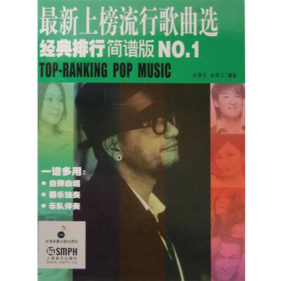 卓锦炎,卓锦汉配新上榜流行歌曲选经典排行 简谱版 NO 1（正版旧书包邮）上海音乐出版社9787552300871