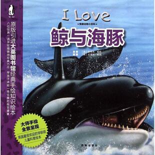 英国迈尔斯凯利出版社, 史蒂夫·帕克, 西安曲江培豪出鲸与海豚-我爱动物小百科（正版旧书包邮）西安出版社9787554103067