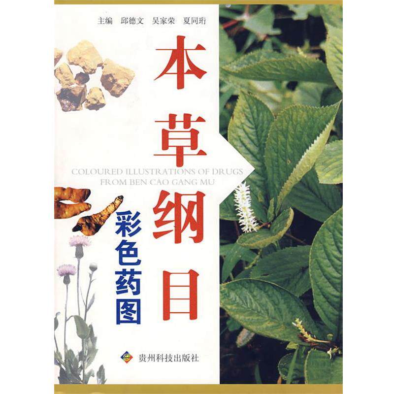 邱德文,吴家荣,夏同珩 编本草纲目彩色药图（正版旧书包邮）贵州科技出版社9787806622223