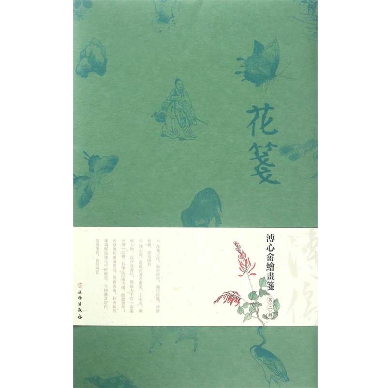 扬州慕宋阁花笺·溥心畲绘画笺·第二辑（正版旧书包邮）文物出版社9787501049066