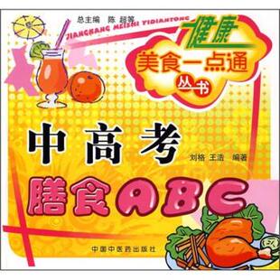 刘格,王浩中高考膳食ABC（正版旧书包邮）中国中医药出版社9787802315334