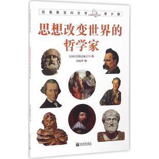 法国拉鲁斯出版公司拉鲁斯百科全书青少版:思想改变世界的哲学家(正版旧书包邮)新世界出版社9787510456756