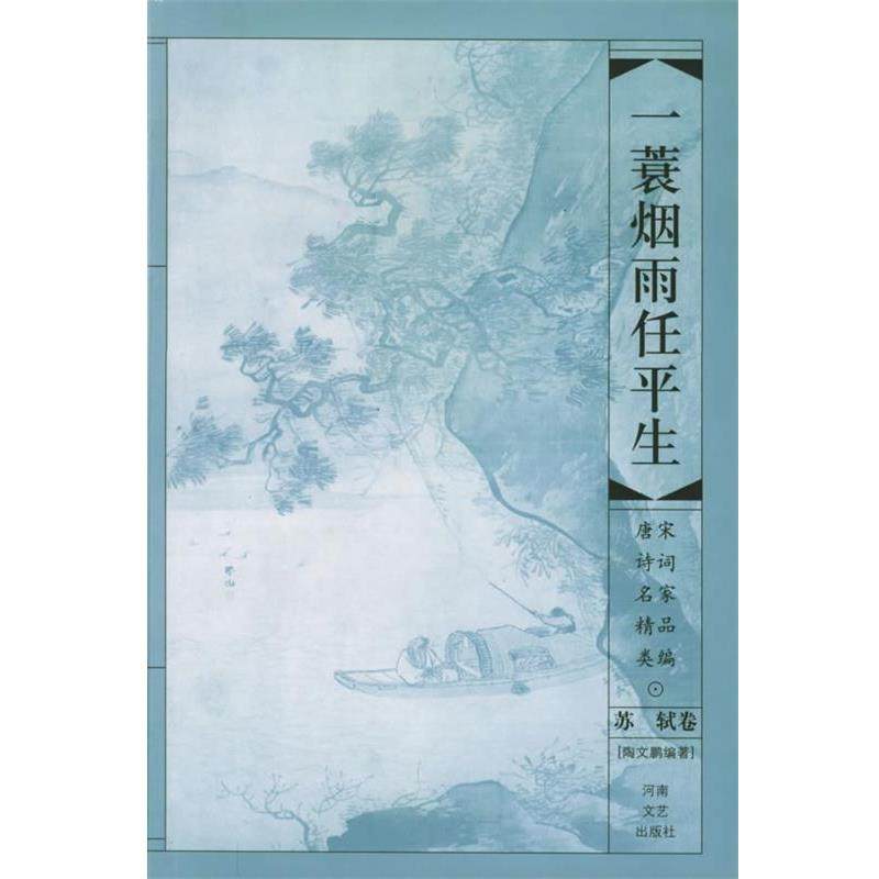 陶文鹏 编著一蓑烟雨任平生—苏轼卷（正版旧书包邮）河南文艺出版社9787806234037,书籍/杂志/报纸,中国古诗词,淘宝优惠券,粉丝福利购,淘宝优惠卷