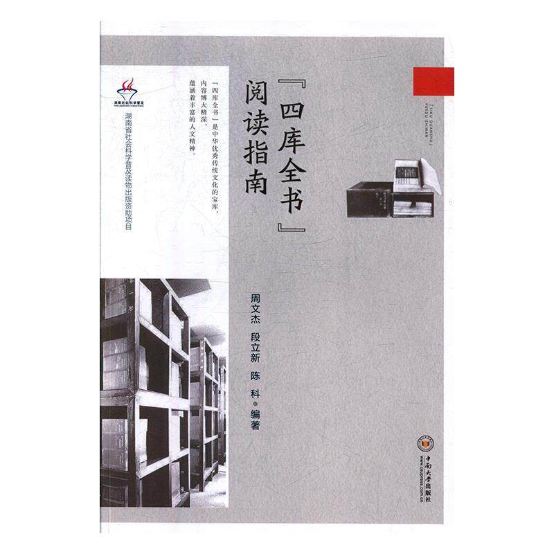 周文杰,段立新,陈科 著“四库全书”阅读指南(正版旧书包邮)中南大学出版社9787548737742