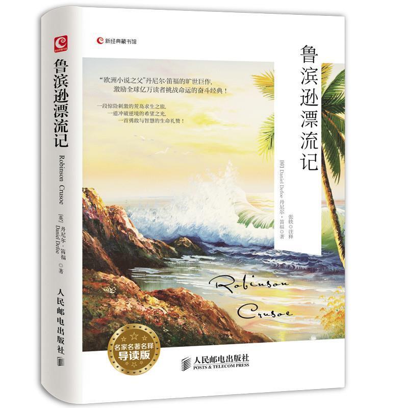 [英]Daniel Defoe 丹尼尔笛福　著鲁滨逊漂流记-名家名著名释导读版（正版旧书包邮）北京少年儿童9787115371331