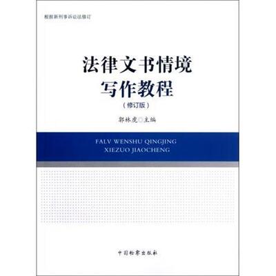 郭林虎 编法律文书情境写作教程（正版旧书包邮）中国检察出版社9787510207105