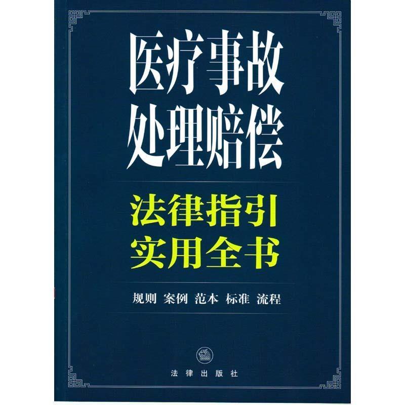 法律出版社法规中心　编医疗事故处理赔偿法律指引实用全书（正版旧书包邮）法律出版社9787511867513图片