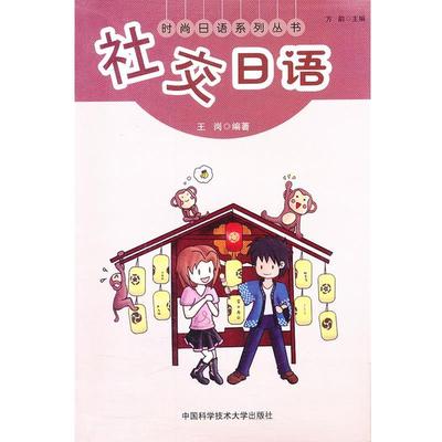 王岗　编著社交日语（正版旧书包邮）中国科学技术大学出版社9787312027901