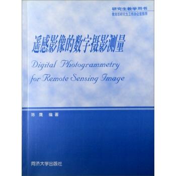 陈鹰 著遥感影像的数字摄影测量（正版旧书包邮）同济大学出版社9787560826905
