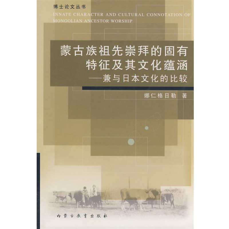 娜仁格日勒　著蒙古族祖先崇拜的固有特征及其文化蕴涵—兼与日本文化的比较（正版旧书包邮）内蒙古教育出版社9787531162070