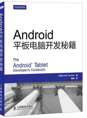 [印度]B.M. Harwani　著,戴旭　译Android平板电脑开发秘籍（正版旧书包邮）人民邮电出版社9787115349064