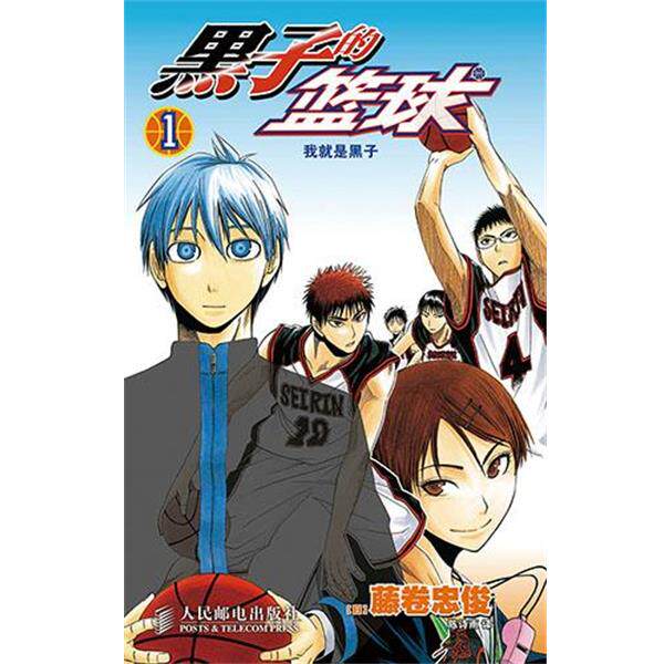 [日]藤卷忠俊绘黑子的篮球1 我就是黑子（正版旧书包邮）人民邮电出版社9787115346063