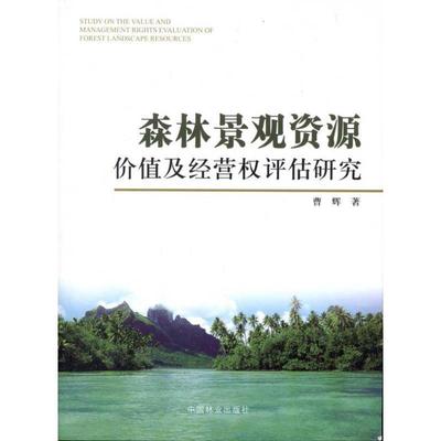 曹辉　著森林景观资源价值及经营权评估研究（正版旧书包邮）中国林业出版社9787503860935