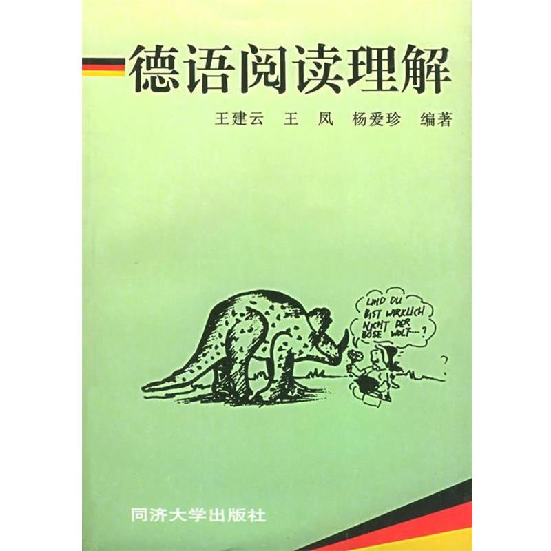 王建云,王凤,杨爱珍 编著德语阅读理解（正版旧书包邮）同济大学出版社9787560817026