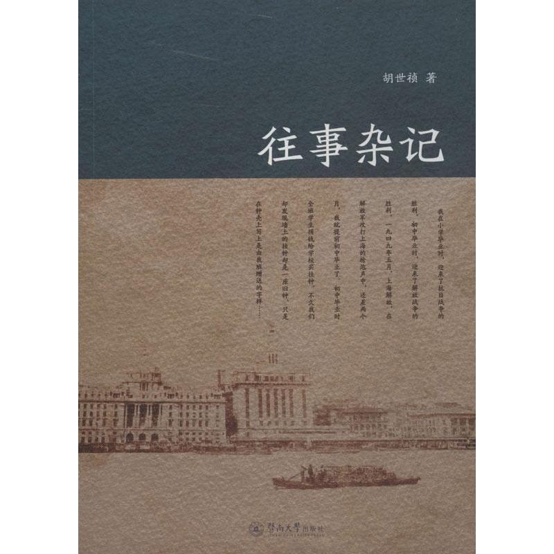 胡世祯 著往事杂记（正版旧书包邮）暨南大学出版社9787566806444