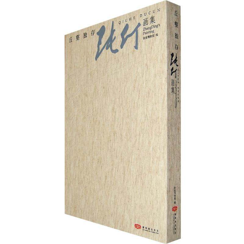 王鲁湘　主编丘壑独存—张仃画集（正版旧书包邮）紫禁城出版社9787800478208