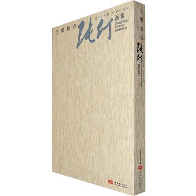 王鲁湘　主编丘壑独存—张仃画集（正版旧书包邮）紫禁城出版社9787800478208