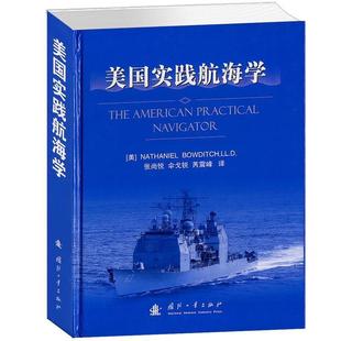 译美国实践航海学 美 伞戈锐 正版 国防工业出版 著 包邮 鲍迪奇 社9787118072525 张尚悦 旧书 芮震峰