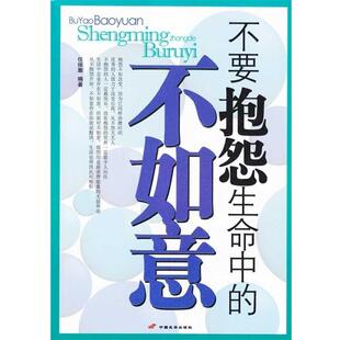 任倬灏 著不要抱怨生命中的不如意（正版旧书包邮）中国长安出版社9787510701184
