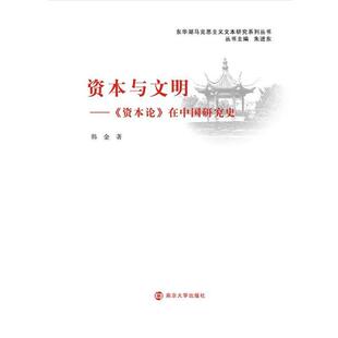 韩金著,朱进东 编《资本论》在中国研究史（正版旧书包邮）南京大学出版社9787305145476