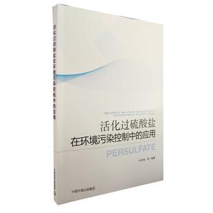 刘希涛等活化过硫酸盐在环境污染控制中的应用（正版旧书包邮）中国环境出版集团出版社9787511134530