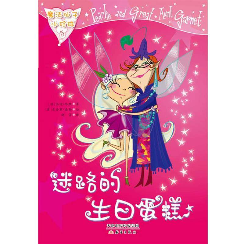 (澳) 温迪·哈默著魔法仙子小珍珠--迷路的生日蛋糕(正版旧书包邮)新蕾出版社9787530756126