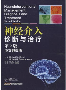 [美]RobertW.Hurst,RobertH.Rosenwasser,吕明,孙勇神经介入诊断与治疗（正版旧书包邮）安徽科学技术出版社9787533775797