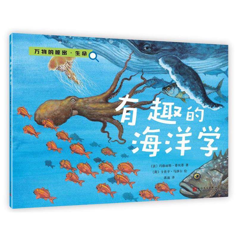 [法]玛格丽特·蒂贝蒂 著,[荷]卡普辛·马泽尔 绘,苏迪 译有趣的海洋学（正版旧书包邮）人民文学出版社9787020128648