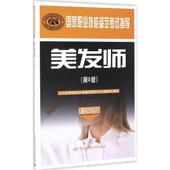 中国劳动社会保障出版 人力资源和社会保障部教材办公室 社9787516724705 旧书 包邮 组织编写美发师 正版