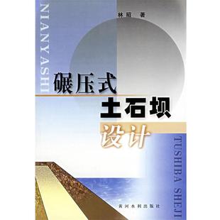 林昭 著碾压式土石坝设计(正版旧书包邮)黄河水利出版社9787806216729