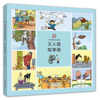 王人路　等编名家散失作品集 王人路故事画（正版旧书包邮）海豚出版社9787511011015