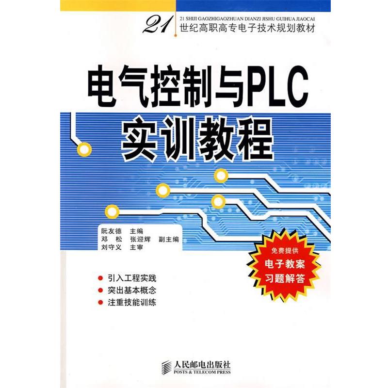 阮友德　主编电气控制与PLC实训教程（正版旧书包邮）人民邮电出版社9787115148391