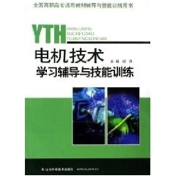 阎伟电机技术学习辅导与技能训练（正版旧书包邮）山东科学技术出版社9787533143213