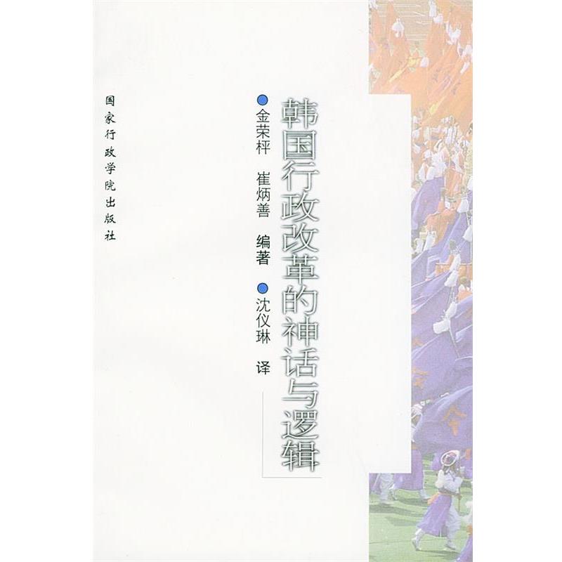 [韩]金荣枰,[韩]崔炳善 编著,沈仪琳 译韩国行政改革的神话与逻辑（正版旧书包邮）国家行政学院出版社9787801401663
