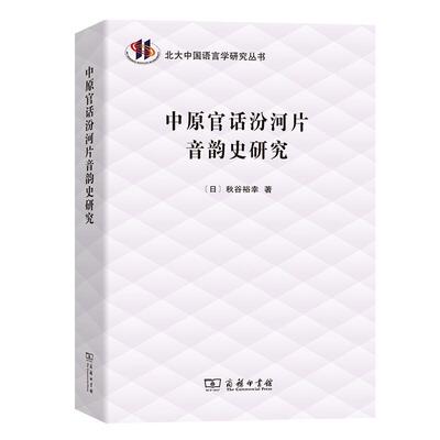 秋谷裕幸中原官话汾河片音韵史研究（正版旧书包邮）商务印书馆9787100189293