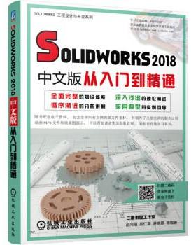赵向阳,胡仁喜,井晓翠等Solidworks2018中文版从入门到精通（正版旧书包邮）机械工业出版社9787111629917