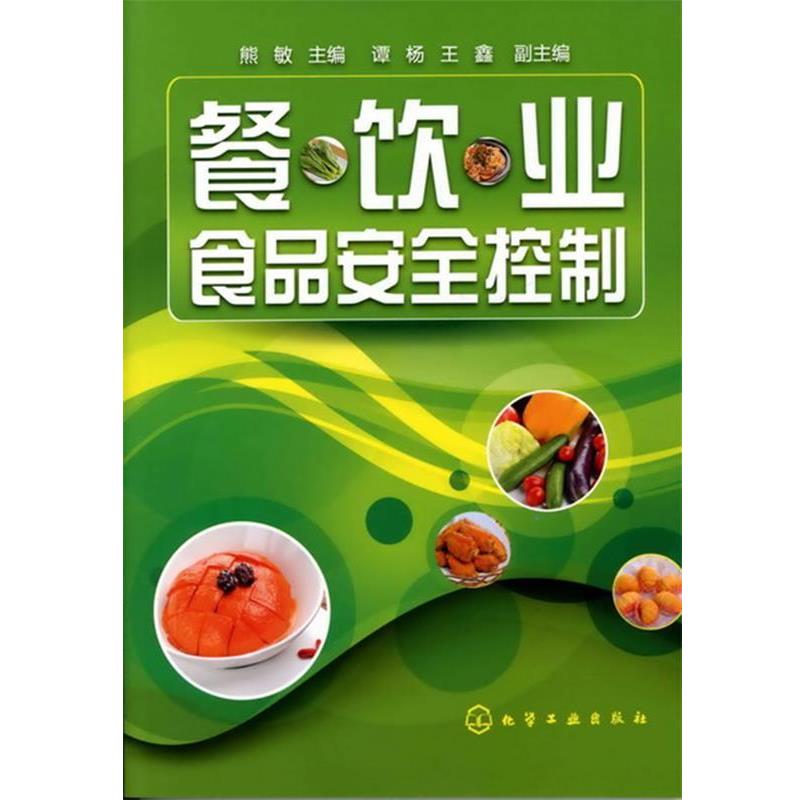 熊敏主编餐饮业食品安全控制（正版旧书包邮）化学工业出版社9787122127310