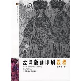 正版 画印刷教程 旧书 包邮 社9787811083309 芮法彬 中央民族大学出版 著丝网版