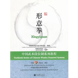 国家体育总局武术研究院组　编中国武术段位制系列教程-形意拳（正版旧书包邮）高等教育出版社9787040258226
